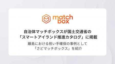 自治体マッチボックスが国土交通省の「スマートアイラ 自治体マッチボックスが国土交通省の「スマートアイラ