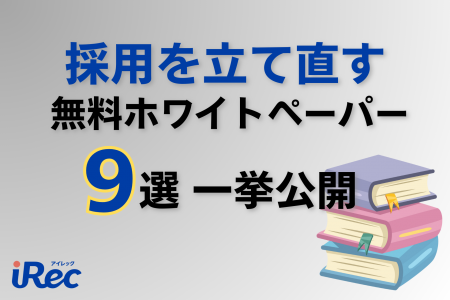 【採用サイトiRec】行き詰まった人材採用を立て直す9