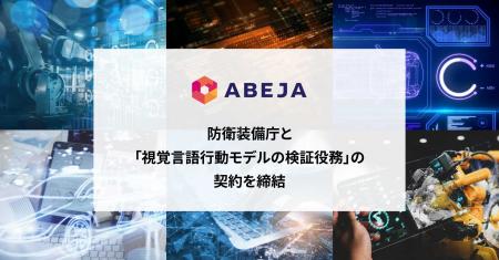 ABEJA、防衛装備庁と「視覚言語行動モデルの検証役務