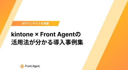 商談分析から議事録自動入力まで、『Front Agent』と 商談分析から議事録自動入力まで、『Front Agent』と