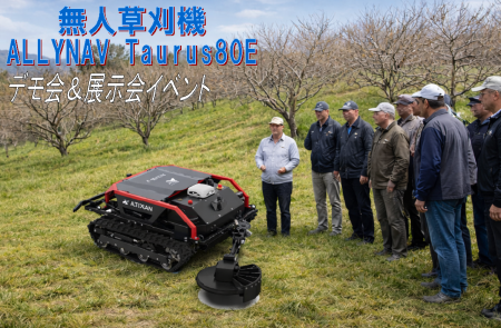 無人草刈機　「ALLYNAV Taurus80E」2月 全国デモ会・