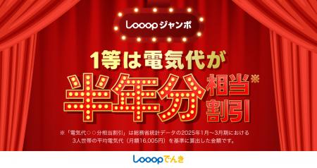 Looopでんき、くじ型キャンペーン「Looopジャンボ」を Looopでんき、くじ型キャンペーン「Looopジャンボ」を