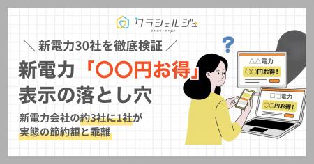 【新電力30社調査】公式サイトの「年間〇〇円お得」表