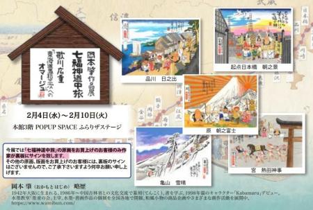 柏高島屋 本館3階 岡本肇作品展『七福神道中旅 ~歌 柏高島屋 本館3階 岡本肇作品展『七福神道中旅 ~歌