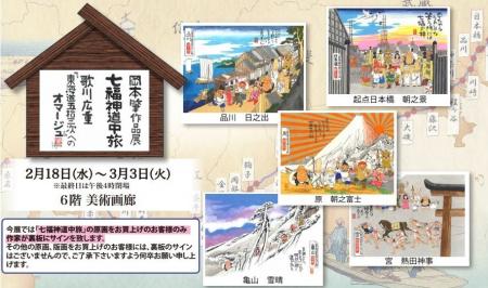 いよてつ高島屋 岡本肇作品展『七福神道中旅 ~歌川広 いよてつ高島屋 岡本肇作品展『七福神道中旅 ~歌川広