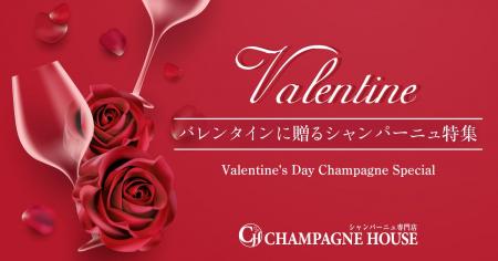 シャンパン専門店が厳選！「バレンタインに贈りたいシ