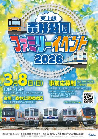 東上線森林公園ファミリーイベント2026の特設サイトが