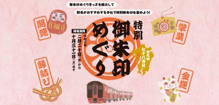 『特別御朱印めぐり企画』を2月20日から開催～九州78