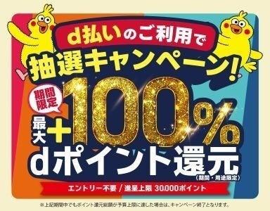 1月、2月開始の「d払い」エリアキャンペーン
