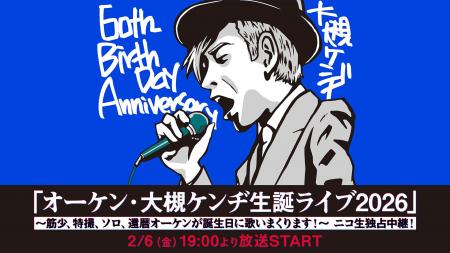 大槻ケンヂの還暦ライブを、ニコニコ生放送で独占中継