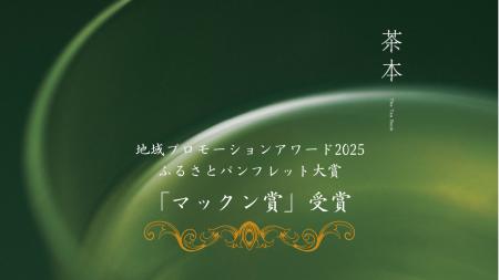 知覧茶をテーマに制作した『茶本』が「マックン賞」を 知覧茶をテーマに制作した『茶本』が「マックン賞」を