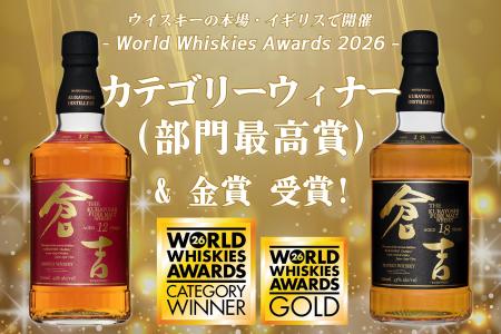 マツイウイスキー「倉吉12年」「倉吉18年」が世界的ウ