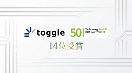 トグルホールディングス、テクノロジー企業成長率ラン