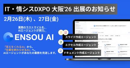 業務完遂型AIエージェントのENSOU AI、関西最大級「IT