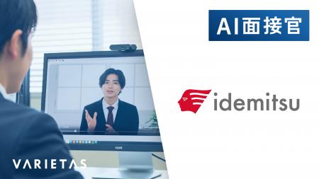 出光興産、VARIETASの「AI面接官」を導入 出光興産、VARIETASの「AI面接官」を導入