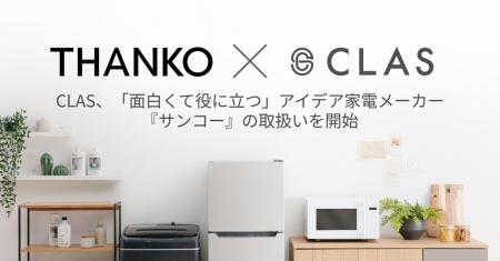CLAS、テレビ・SNSでも話題の「面白くて役に立つ」商 CLAS、テレビ・SNSでも話題の「面白くて役に立つ」商