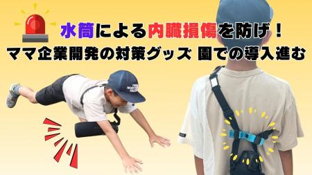 【STOP！水筒事故】転倒時の子どもの内臓損傷を防ぎた