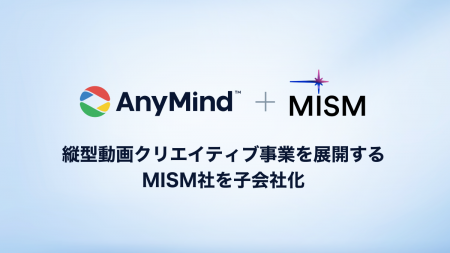 AnyMind Group、縦型動画クリエイティブ事業を展開す AnyMind Group、縦型動画クリエイティブ事業を展開す