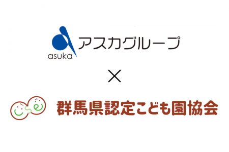 株式会社アスカ、群馬県認定こども園協会の賛助会員に
