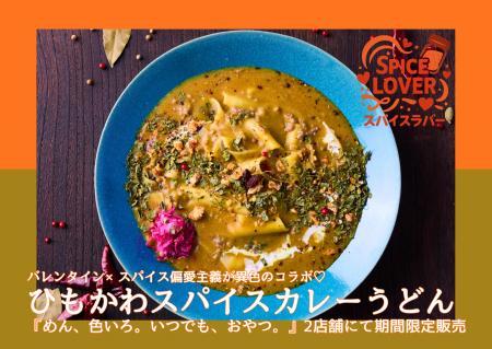 【バレンタイン×スパイス偏愛】衝撃の幅広麺で人気の