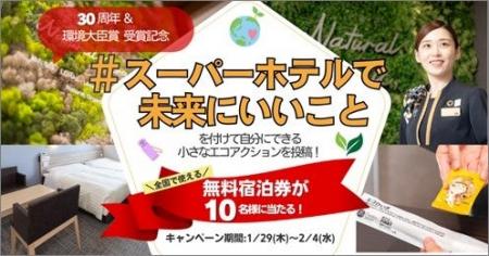 30周年を迎えるスーパーホテル、Xにて宿泊券が当たる