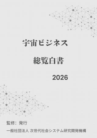 『宇宙ビジネス総覧白書2026年版』 発刊のお知らせ 『宇宙ビジネス総覧白書2026年版』 発刊のお知らせ