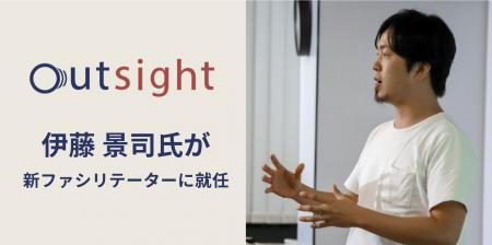 オンライン越境研修「outsight」のファシリテーターに
