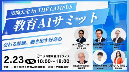（一社）教育AI活用協会、文部科学省後援「教育AIサミ