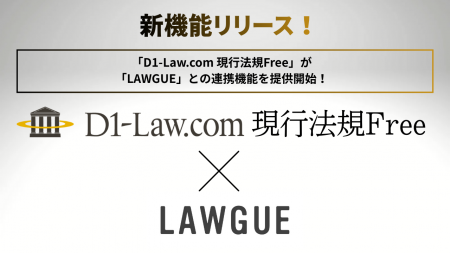 第一法規の「D1‐Law.com 現行法規Free」、次世代AIク