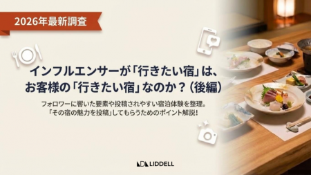 【最新調査｜後編】ホテル・旅館の集客に役立つ実態調