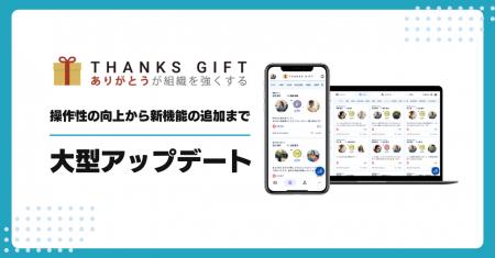 社内コミュニケーションツール「THANKS GIFT」が大型