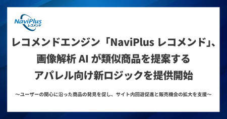 レコメンドエンジン「NaviPlusレコメンド」、画像解析