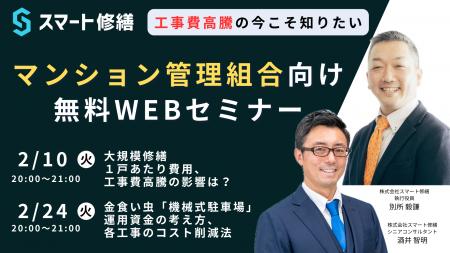 【2月開催情報】マンション修繕のプロから直接話が聞 【2月開催情報】マンション修繕のプロから直接話が聞