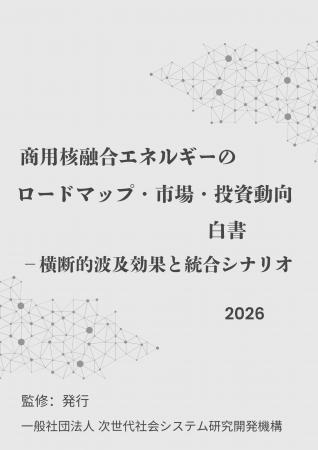 『商用核融合エネルギーのロードマップ・市場・投資動 『商用核融合エネルギーのロードマップ・市場・投資動