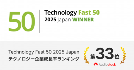 オーディオストック、テクノロジー企業成長率ランキン