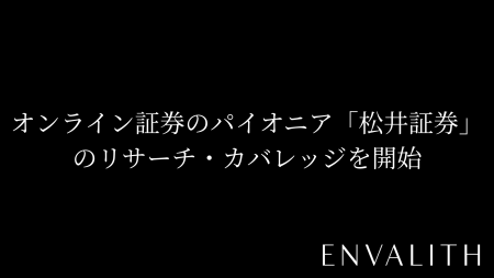次世代型の株式リサーチ「ENVALITH（エンヴァリス）」