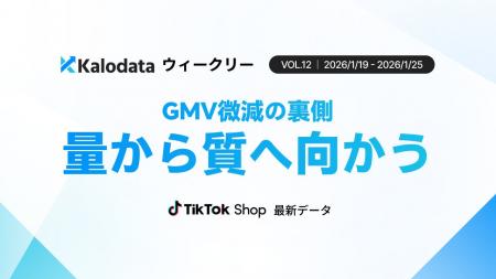 【Kalodataウィークリー】日本TikTok Shop、GMV9.97億
