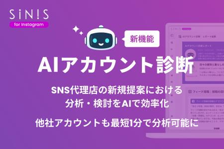 【新機能】SINIS for Instagram、「AIアカウント診断