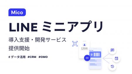 Mico、LINEミニアプリ導入支援・開発サービスを提供開 Mico、LINEミニアプリ導入支援・開発サービスを提供開