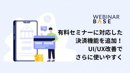 ウェビナーの“収益化”をワンストップで実現。ウェビナ