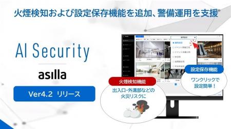 「AI Security asilla」がVer4.2へアップデート