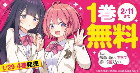 「ヤングアニマルWeb」人気作品『私の初恋は恥ずかし