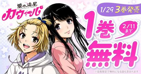 衝撃のSFラブコメ！！『愛の流星カウーパ』最新３巻発