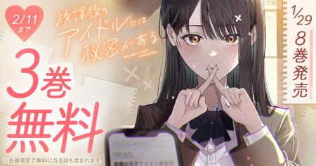 ヤングアニマルWebで『放課後のアイドルには秘密があ