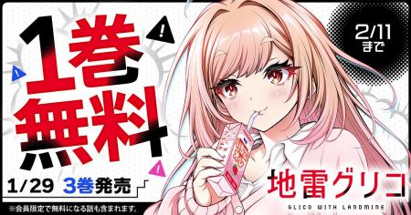 「ヤングアニマルWeb」人気作品『地雷グリコ』１巻無