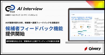 AI面接ツール「Track AI Interview」、AIが面接内容を