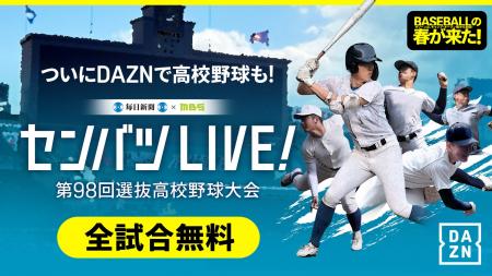 DAZNで「センバツLIVE!」（センバツ高校野球）を無料