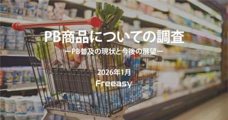 【PB（プライベートブランド）商品についての調査】前