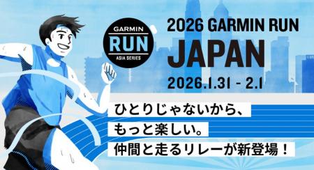 「GARMIN RUN JAPAN 2026」に、トップスポンサーとし 「GARMIN RUN JAPAN 2026」に、トップスポンサーとし