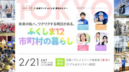 【vol.23未来ワークふくしま移住セミナー】震災から15